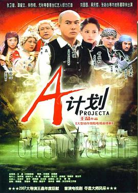 A计划2007(全集)