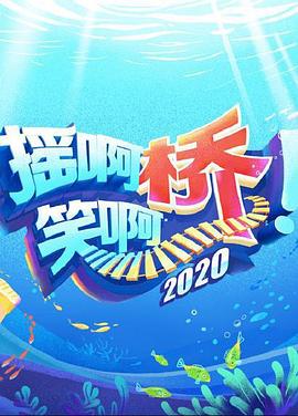 摇啊笑啊桥2020(全集)