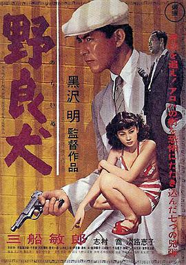 野良犬1949