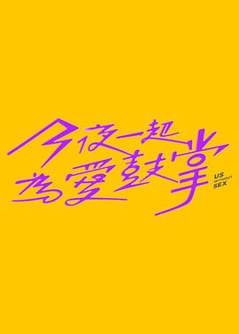 今夜一起为爱鼓掌(全集)