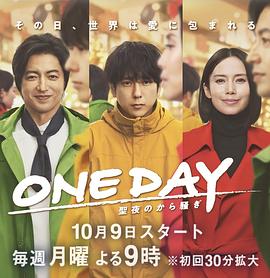 ONE DAY 平安夜的风波(全集)